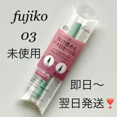 【未使用】フジコ 仕込みアイライナー 03甘美プラム ウォータープルーフのサムネイル