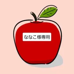 ななこ様専用