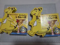 藤田屋　チェリー豆　カレー味　デンリュウパッケージ