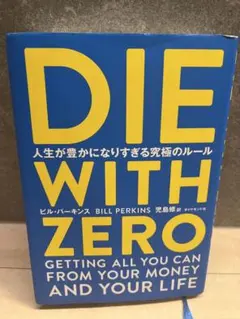 DIE WITH ZERO 人生が豊かになりすぎる究極のルール