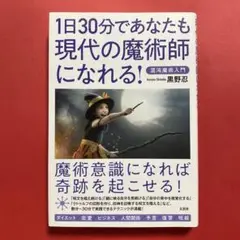 1日30分であなたも現代の魔術師になれる！
