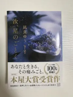 汝、星のごとく 第20回本屋大賞受賞作