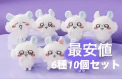 新品♡メルカリ便【ちいかわ】モモンガだらけくじ E賞 マスコット6種10個セット