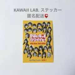 カワイイラボ KAWAII LAB. ステッカー 匿名配送