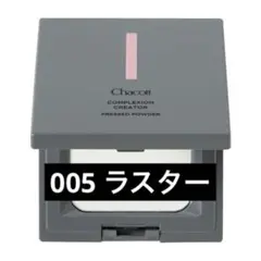 チャコット コンプレクションクリエイターN プレストパウダー 005 ラスターのサムネイル