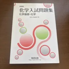 2024年度 化学・数学 入試問題集