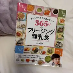 まねして迷わない！365日のフリージング離乳食