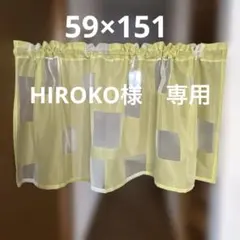 カフェカーテン　59×151 イエロー