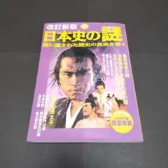 日本史の謎 : 闇に隠された歴史の真実を暴く