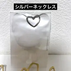 ハート型　ネックレス　シルバー　ステンレス　新品未使用　キレイに見えるネックレス