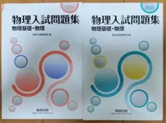 【裁断済・新品】2026＆2025 物理入試問題集 物理基礎・物理