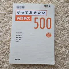 やっておきたい英語長文500 改訂版