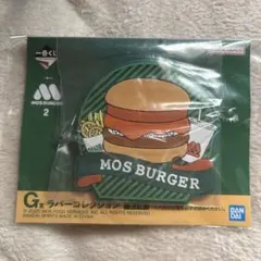 一番くじ モスバーガー G賞 ラバーコレクション