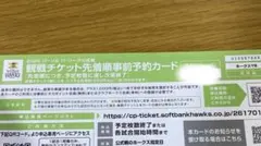 ソフトバンクホークス 2026プロ野球公式戦観戦チケット先着順事前予約カード
