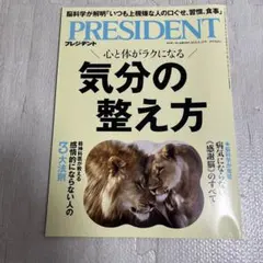 PRESIDENT 2025年8月号　気分の整え方