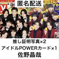 切り抜きセット【Aぇ!group 佐野晶哉】