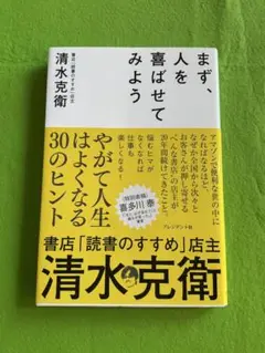 まず、人を喜ばせてみよう 清水克衛