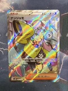 ポケカ ナンジャモ SR SV2D クレイバースト 091/071 - メルカリ