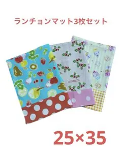 ハンドメイド　ランチョンマット　3枚セット　25×35 女の子　入園　入学