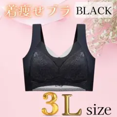 着痩せブラ　3L ブラック シームレスブラ ナイトブラ 美胸 下着 細見え 美乳