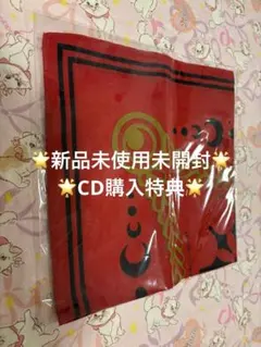 【新品未開封未使用】King&Prince バンダナ　CD購入特典　キンプリ