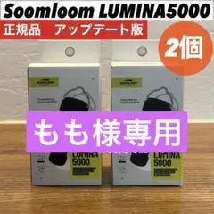 スームルーム　LUMINA5000 ルミナ5000 2個 プレゼント2セット⑦