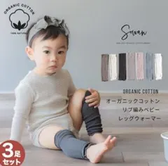 Sowan オーガニックコットン ベビーレッグウォーマー 3足セット
