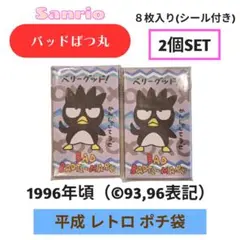サンリオ バッドばつ丸 ポチ袋 8枚入り×個セット レトロ 1996年 未使用