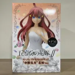 五等分の花嫁∬ スーパープレミアムフィギュア 中野五月 箱付き
