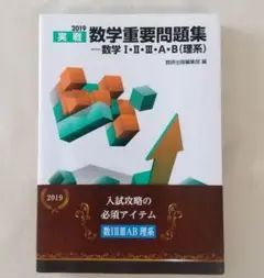 実戦数学重要問題集―数学1・2・3・A・B(理系) 2019