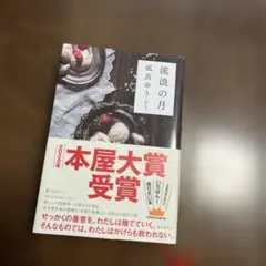 流浪の月 凪良ゆう 2020年本屋大賞受賞