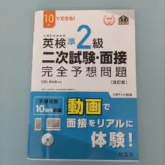 英検準2級 二次試験・面接 完全予想問題