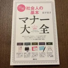 図解 社会人の基本 マナー大全