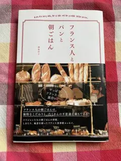 『フランス人とパンと朝ごはん』酒巻洋子著