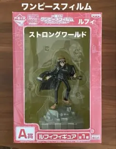 一番くじ ワンピースフィルム ～ストロングワールド～ フィギュア　ルフィ