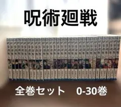 呪術廻戦 0〜30巻　全巻セット