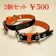 ２個セット 愛犬・愛猫も最強のチームの一員に！GIANTSペット首輪　新品未使用