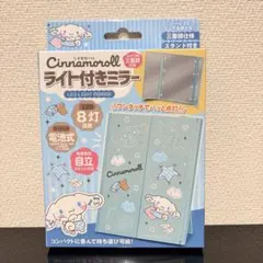 シナモロール ライト付きミラー 三面鏡 LED 電池式 スタンド付き 新品未使用