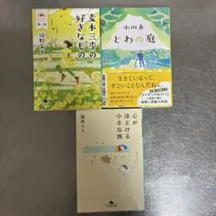 麦本三歩の好きなもの第一集/とわの庭/心がほどける小さな旅（セット/バラ売り可）
