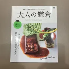 大人の鎌倉