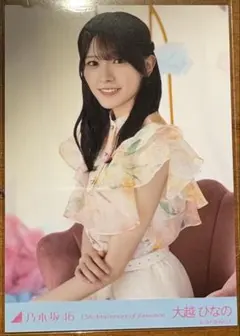 乃木坂46 大越ひなの　生写真 結成15周年記念 座りヨリ 乃木坂46 生写真 15周年記念 座りヨリ 大越ひなの - メルカリ