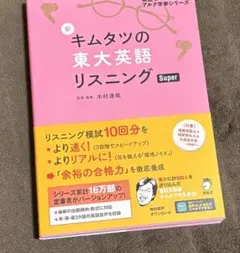 新 キムタツの東大英語リスニング Super