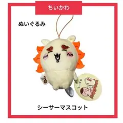 ちいかわ シーサー マスコット ゴムひも付き ぬいぐるみ