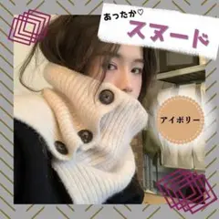 スヌード ネックウォーマー 暖か アイボリー レディース お洒落 防寒対策 韓国