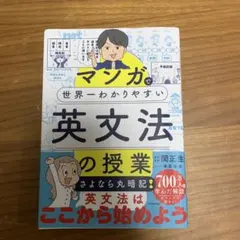 マンガで世界一わかりやすい英文法の授業