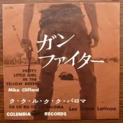 マイク・クリフォード / ガン・ファイター 　　EPレコード