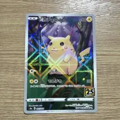 ピカチュウS8a 25thANNIVERSARY COLLECTIONミラー仕様 - メルカリ