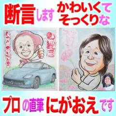プロの似顔絵紹介＆イラストオーダー:還暦 誕生日両親 記念品 お祝い プレゼント