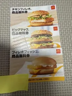 マクドナルド 無料券 3種セット