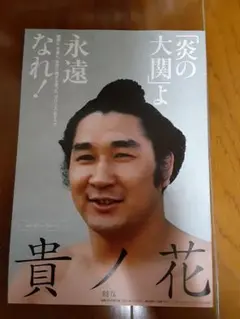 貴ノ花 写真集 Takanohana Forever　特別号